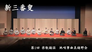 地唄箏曲美緒野会　-　新三番叟