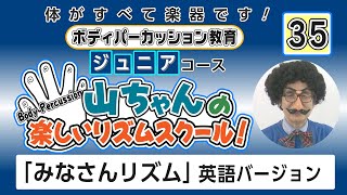 「みなさんリズム」英語バージョン