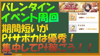 【ウマ娘】バレンタインイベント周回　今回はPtサポカ非常に優秀！集中して100万Pt楽に狙おう！