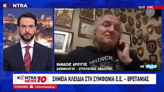 Αθανάσιος Δρούγος: Οι σοβαρές επιπτώσεις του Brexit στην Ελλάδα