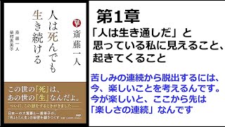 【朗読】1544　人は死んでも生き続ける　　　苦しみの連続から脱出するには、今、楽しいことを考えるんです。今が楽しいと、ここから先は「楽しさの連続」なんです　　　斎藤一人 , 柴村恵美子