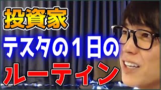 【テスタ】投資家テスタの一日のルーティン【株式投資/切り抜き】