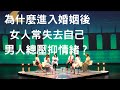 女人進入婚姻以後就失去自己，那男人呢？│#論壇精華│《為了孩子，我們離婚好不好？》