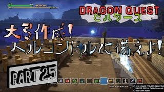 【DQB】ドラゴンクエストビルダーズ第二章・大弓完成！ヘルコンドルに備えよ！ PART25