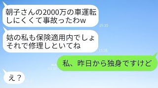 優しい嫁を軽視して2000万円の高級車を自由に運転し、事故を起こして修理代を要求する姑。「保険で直してねw」と言ったけれど、離婚したから保険が使えないと知らせた時の姑の反応が笑えた。