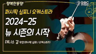 [GBC 행복한동행] 퍼시픽 심포니 오케스트라 2024-25 뉴 시즌의 시작 - 데니스 김 악장(퍼시픽 심포니 오케스트라)