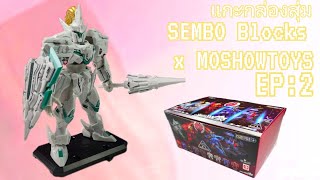 แกะกล่องสุ่ม SEMBO Blocks x MOSHOWTOYS PROGENITOR EFFECT  EP: 2 MCT-E02 LANCELOT