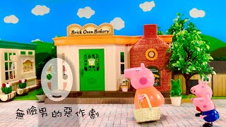 🐽Peppa Pig Toy Story【kaonashi's prank】👻