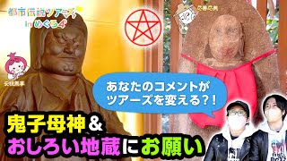 目黒区長からの指令②女性の味方！鬼子母神とおしろい地蔵にお願い【都市伝説ツアーズ】