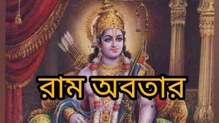 ভগবান বিষ্ণুর সপ্তম অবতার রাম অবতার | Raam avatar | Hindu Mythology