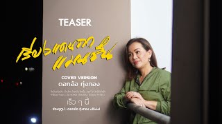 TEASER เสียงแคนจากแมนชั่น - ดอกอ้อ ทุ่งทอง (Cover Version)