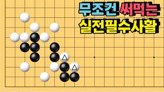 이걸 잡는다면 천재입니다. 백 두점을 잡아보세요. | 무조건 써먹는 실전필수사활