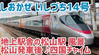 [車内放送]高架化工事進行中 しおかぜ いしづち14号松山発車後(♪四国チャイム8000系)