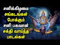 சங்கடங்கள் போக்கும் சனி பகவான் பாடல்கள் | Lord Saniswaran Padal | Best Tamil Devotional Songs
