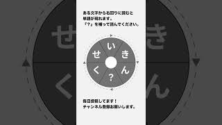 【くるくる単語】6文字の単語は何？ #40  #shorts #謎解き #脳トレ #パズル