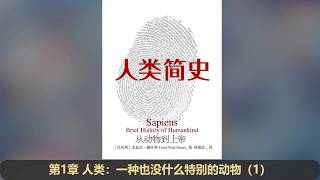 【读书】《人类简史》完整版（上 1 10章）