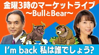 「I'm back 私は誰でしょう？」【金曜３時のマーケットライブ～BullとBear～】（2023年3月10日）