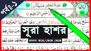 Ep-1 Surah Al-hashr with spelling, verses~1-3 || বানান সহ সূরা আল-হাশর শেখার সহজ উপায় | আয়াত~১-৩