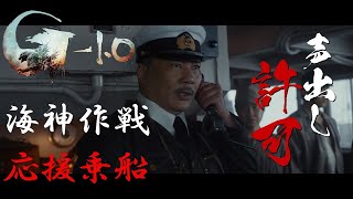 応援上映“『ゴジラ-1.0』海神作戦応援乗船”を開催！