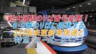 新大阪駅のりば番号変更！8・9番のりばに停車する221系未更新車快速と特急「スーパーはくと」