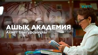 «АШЫҚ АКАДЕМИЯ». Ахмет Байтұрсынұлы