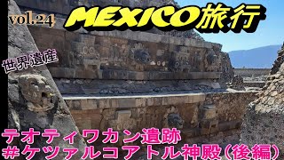 メキシコ旅行vol.24『ケツァルコアトルの神殿(後編)』ティオテォワカン観光　