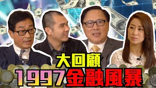 回顧1997金融風暴🌪【估市自由斟】資深股評人 #郭思治 及 #藺常念 同新一代股評人 #唐牛 重溫當年股壇大事～🗣 #投資 #金融 #金融風暴