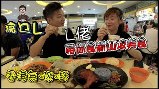 香港無嘅嘢 - 帶L佬食新加坡美食 | 搞乜L (廣東話/正體中文字幕)