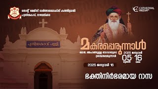 ഭക്തിനിർഭരമായ റാസ | മകരപെരുന്നാൾ 2025 | Cathedral Media