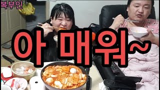 복부인 아~매워 국물떡볶이 쿡방 요리 먹방 mukbang mukbang