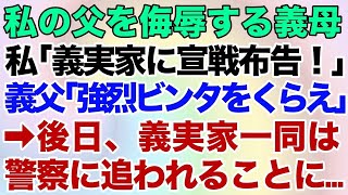 【スカッとする話】私の父を侮辱する義母！私「義実家に宣戦布告します」義父「強烈ビンタをくらえ！」→後日、義実家は警察に追われることに…【修羅場】