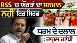 Bulletin:  RSS 'ਚ ਔਰਤਾਂ ਦਾ ਸਨਮਾਨ ਨਹੀਂ ਇਹ ਸਿਰਫ ਧਰਮ ਦੇ ਦਲਾਲ : Rahul Gandhi