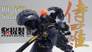 「会えて嬉しいぜぇ、カシム！」 核誠治造 Robot Build RB-09D 侍羅 /  SILA