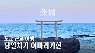 도쿄 근교 여행, 이바라키현에서 명란 아이스크림 먹고, 바닷가 암초 위의 신비한 도리이와, 유서 깊은 가시마 신궁 파워스폿을 다녀오는 당일치기 여행