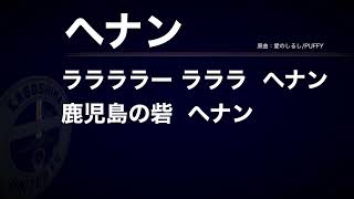 【チャント】№28 へナン Renan【鹿児島ユナイテッドFC】