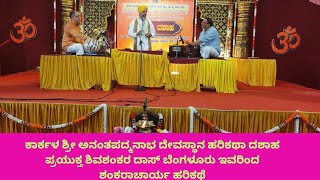 ಕಾರ್ಕಳ ಅನಂತಪದ್ಮನಾಭ ದೇವಸ್ಥಾನ| ಹರಿಕಥಾ ದಶಾಹ| ಶಂಕರಾಚಾರ್ಯ | ಶಿವಶಂಕರ ದಾಸ ಬೆಂಗಳೂರು 06/01/2025