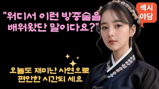 밤에 몰래 삼월이의 방을 기습했더니 ?  네편의 생생 야담 ❤️ 잘때 들으면 정말 꿀잠보장