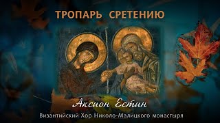 СРЕТЕНИЕ ГОСПОДНЕ - Тропарь на славянском и греческом - византийский распев.