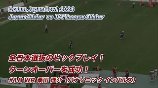 【Dream Japan Bowl 2024】全日本選抜のビックプレイ！#18 WR 桑田理介（パナソニック インパルス）がターンオーバーを成功！