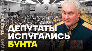 Госдума боится бунта. Почему депутаты пошли против армии