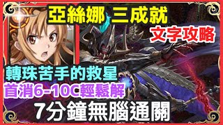 【神魔之塔】亞絲娜 三成就 7分鐘無腦通關 轉珠苦手的救星  3神成就 頭尾相同 3屬成就 | 【理智泯滅】【英雄失序】【三封王 災厄級】【奧丁 災厄級】