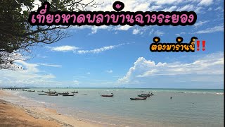 เที่ยวหาดพลาบ้านฉางระยอง⁉️ต้องมาร้่านนี้