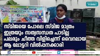 ഇത്രയും സത്യസന്ധത പാടില്ല; പലരും ചീത്ത വിളിച്ചെന്ന് ലോട്ടറി വില്‍പ്പനക്കാരി സ്മിജ