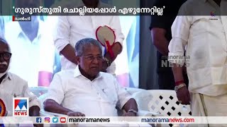 ഗുരുസ്തുതി ചൊല്ലിയപ്പോള്‍ മുഖ്യമന്ത്രി എഴുന്നേറ്റ് നിന്നില്ല; വിമര്‍ശിച്ച് പ്രതിപക്ഷം| CM