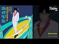 摩登兄弟劉宇寧 yuning liu《當遇見你》【冰糖燉雪梨 skate into love ost 電視劇片尾曲】official lyric video