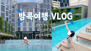 [방콕VLOG] 방콕여행 일정 짜기 귀찮은 사람들 다 모여 !ㅣ7월 방콕 날씨🌦️ㅣ방콕 4박 6일 알찬 일정📝ㅣ가성비 감성호텔🏨 알려드림