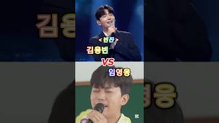 김용빈vs임영웅 빈잔 대결!