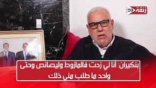 بنكيران يعترف بتسببه في رفع الأسعار: أنا لي حررت أسعار المحروقات وأعتز بذلك