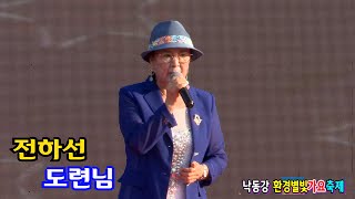 가수전하선 도련님 [원곡,문연주] 낙동강 환경별빛 가요축제 주관,주최 둥 엔터테이먼트