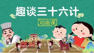 趣谈三十六计之苦肉计，儿童中华知识启蒙……Thirty-Six Strategies: National Style Animation reproduces 36 classic